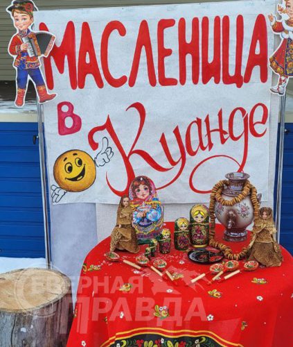 Масленица. Куанда, 22 февраля 2026 г. Фото службы новостей «СП»