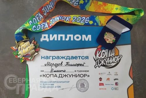 Фестиваль «Copa Junior». Красноярск, 11-14 июня 2026 г. Фото Сергея Никулина и Ивана Горелова